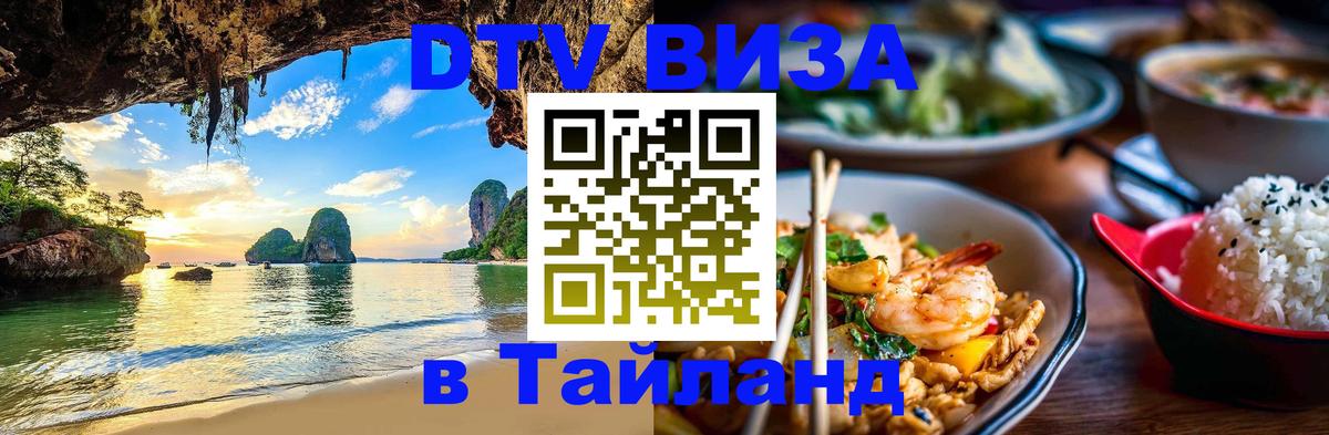 Destination Thailand Visa (DTV виза) Подгорица 