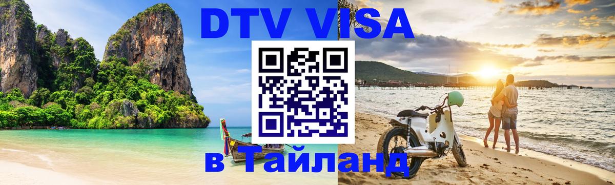 ДТВ VISA Тайланд для фрилансеров 