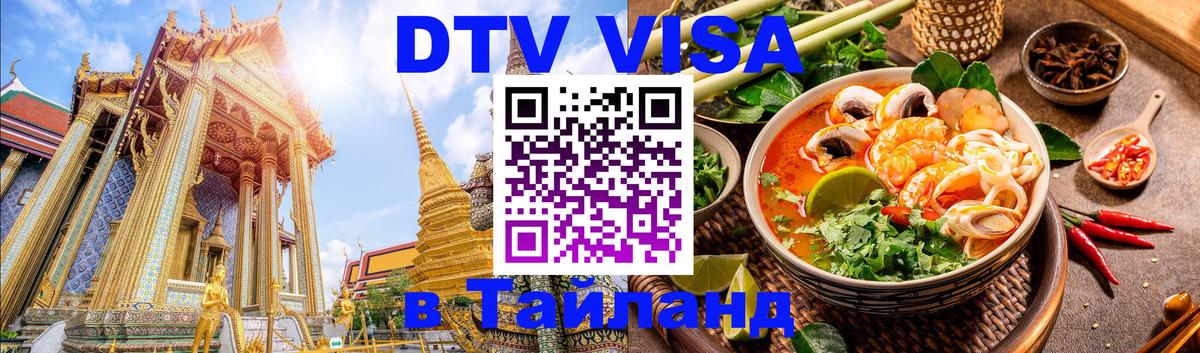 DTV Visa Thailand — прайс и условия, виза без дополнительных документов - Подгорица  10.01.2026 